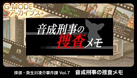 G-MODEアーカイブス+ 探偵・癸生川凌介事件譚 Vol.7「音成刑事の捜査メモ」