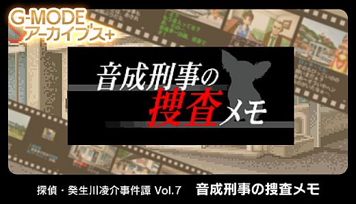 G-MODEアーカイブス+ 探偵・癸生川凌介事件譚 Vol.7「音成刑事の捜査メモ」