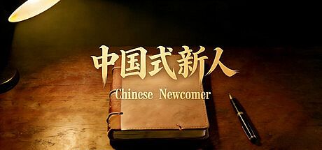Chinese Newcomer Game