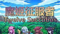 魔姬征服者  Twelve Succubus für PC kaufen