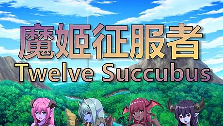 魔姬征服者  Twelve Succubus Game