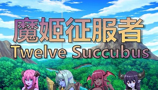 魔姬征服者  Twelve Succubus