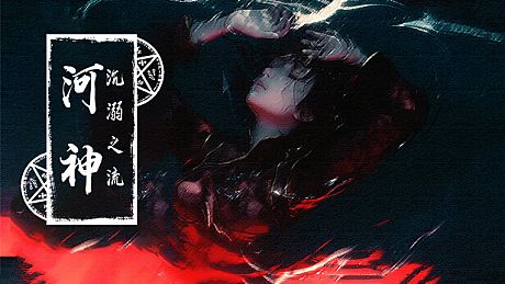 河神：沉溺之流 Game