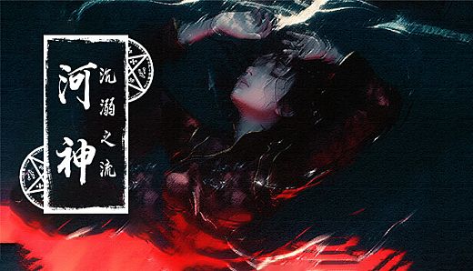 河神：沉溺之流