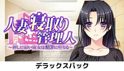 Hitozuma Netori Kannrinin - Deluxe Pack