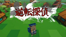 逆転探偵