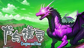 龙与精灵 Dragons and elves