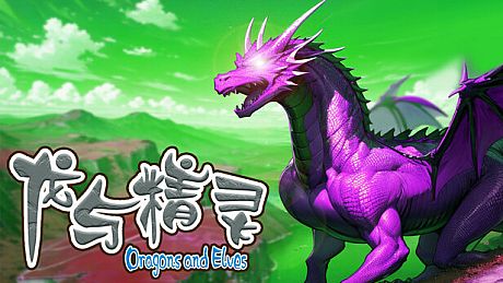 龙与精灵 Dragons and elves