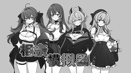 相亲模拟器 Game