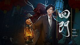 回门 Way Back Home