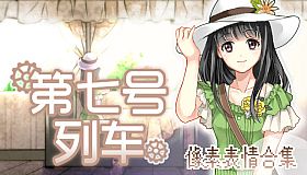 第七号列车 - Train No. 7 - 像素表情合集