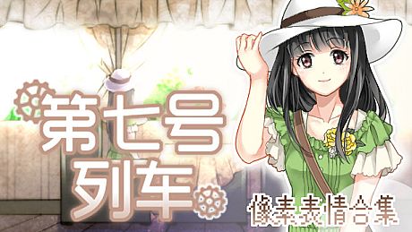 第七号列车 - Train No. 7 - 像素表情合集 DLC