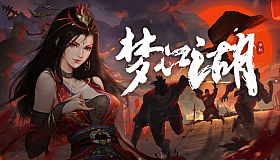 梦江湖豪华版