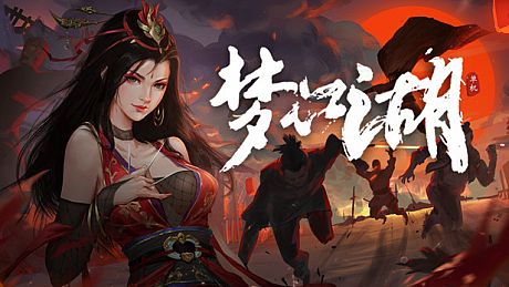 梦江湖豪华版 DLC