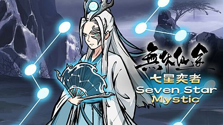 無休仙途/EndlessJourney - 七星奕者 DLC