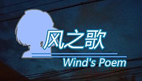 风之歌