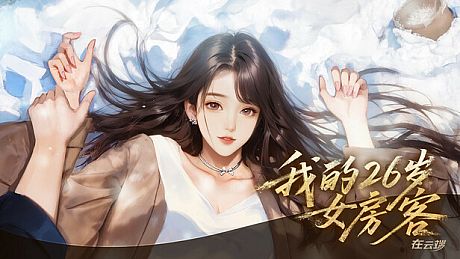 我的26岁女房客：在云端(My 26-Year-Old Female Tenant) Game