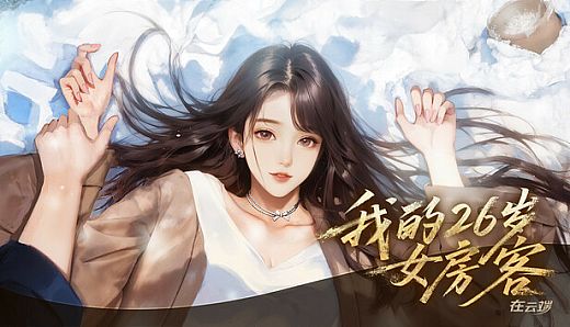我的26岁女房客：在云端(My 26-Year-Old Female Tenant)