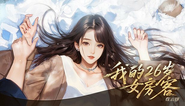 Buy 我的26岁女房客：在云端(My 26-Year-Old Female Tenant)