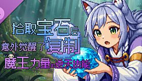 拾取宝石后意外觉醒了复制魔王力量的逆天技能 支持一下
