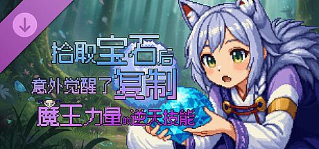 拾取宝石后意外觉醒了复制魔王力量的逆天技能 支持一下