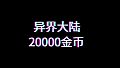 异界大陆20000金币