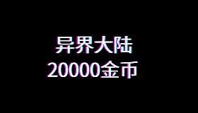 异界大陆20000金币
