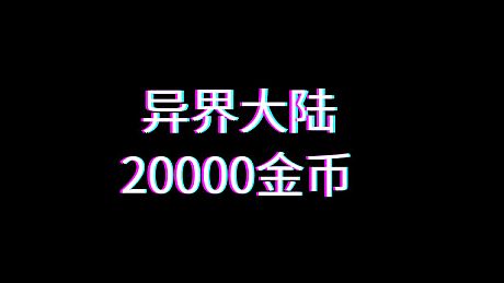 异界大陆20000金币 DLC
