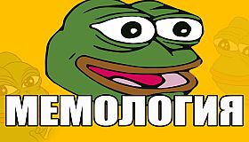 МЕМОЛОГИЯ