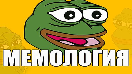 МЕМОЛОГИЯ