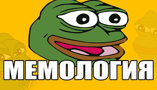 МЕМОЛОГИЯ