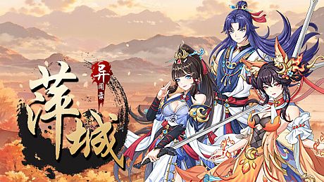 萍城异闻录 (Ping City) Game