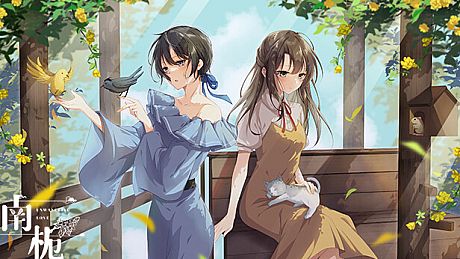 南栀 Unwavering love Game