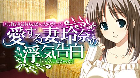 愛する妻、玲奈の浮気告白 『お、俺より気持ち良かったのか...？』→『...うん。凄かった』 Game
