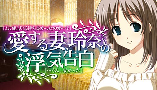 愛する妻、玲奈の浮気告白 『お、俺より気持ち良かったのか...？』→『...うん。凄かった』