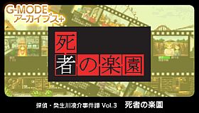 G-MODEアーカイブス+ 探偵・癸生川凌介事件譚 Vol.3「死者の楽園」
