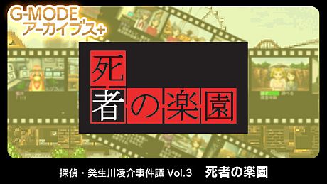 G-MODEアーカイブス+ 探偵・癸生川凌介事件譚 Vol.3「死者の楽園」 Game