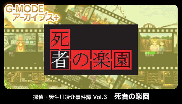 Buy G-MODEアーカイブス+ 探偵・癸生川凌介事件譚 Vol.3「死者の楽園」