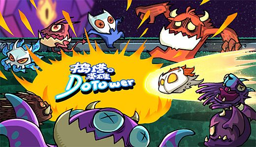 捣塔英雄(Dotower)