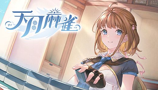 天月麻雀 (Amatsuki Mahjong)