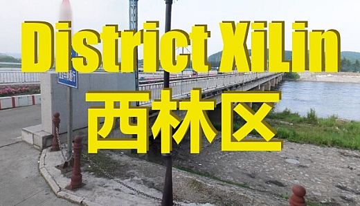 District XiLin - 西林区