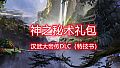 汉武大帝传-神之秘术礼包