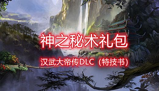 汉武大帝传-神之秘术礼包