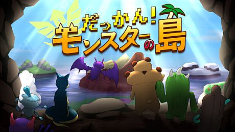 だっかん！モンスターの島 Game