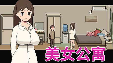 美女公寓 Game