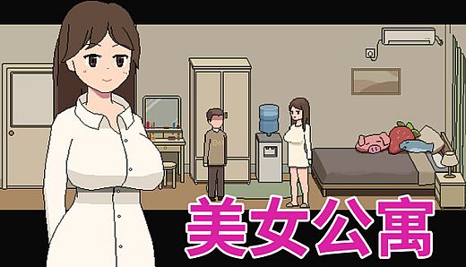 美女公寓