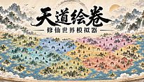 Kup 天道绘卷——修仙地图模拟器 na PC