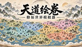 天道绘卷——修仙地图模拟器