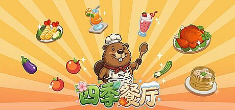 四季餐厅