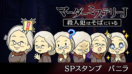 マーダーミステリーＪ　スペシャルスタンプ　バニラ DLC